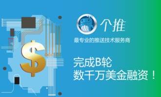 個推獲B輪數千萬美元融資，技術服務領域再掀資本熱潮